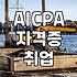 AICPA 자격증이 있으면 정말 취업이 쉬울까
