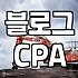 제휴마케팅플랫폼 선택 시 고려할 수익화 실전 가이드