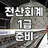 집에서 전산회계 1급 준비하다가 결국 유튜브만 켜놓고 잠든 날들