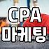 CPA 제휴마케팅 시작 전 알아두어야 할 현실적인 부분들