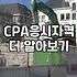 CPA 시험 준비를 고민할 때 알아두면 좋은 현실적인 과정들