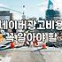 광고 대행사 미팅 다녀오고 나서 든 생각