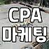 CPA 마케팅이 실제로 수익으로 이어지는 방식과 실무적 주의점