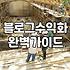 블로그로 돈을 벌겠다는 환상과 그 이면의 현실