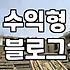 산림산업기사 키워드로 수익형 블로그를 키울 때 알아야 할 핵심