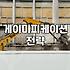 게이미피케이션을 활용한 마케팅과 팀빌딩의 실전 활용법