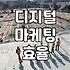 디지털 마케팅 효율을 높이는 실전 광고 집행과 매체 선택