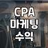 블로그로 시작하는 CPA 마케팅 현실과 수익 구조 이해하기
