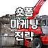 SNS 영상 클립 활용과 숏폼 콘텐츠 제작할 때 알아둘 점