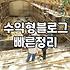 제휴마케팅플랫폼 선택 기준과 실제 수익 구조