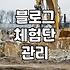 무료 블로그 체험단 운영 전 알아두면 좋은 현실적인 부분들
