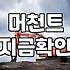 제휴마케팅 수익 구조와 실제로 발생하는 비용과 정산 방식