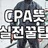 CPA라는 이름으로 불리는 여러 가지 분야와 현실적인 차이점