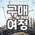 제휴마케팅의 성과를 바꾸는 스토리텔링마케팅 활용법
