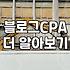 제휴마케팅사이트 수익 구조와 플랫폼 선택 시 주의사항