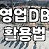영업용 DB를 구할 때 확인해야 할 현실적인 기준들