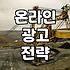 광고 예산, 어디까지 써봤니? 내 돈으로 직접 부딪혀 본 실제 광고 집행기