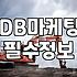 주식과 DB마케팅 실무에서 마주하는 현실적인 문제들