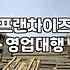프랜차이즈 가맹 사업과 영업 대행의 현실적인 이해