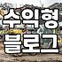 제휴마케팅사이트 이용 전 수익 구조와 정산 방식 확인하기