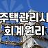 주택관리사 1차 시험, 회계원리 과목 제대로 파헤치기