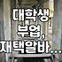 스마트하게 돈 버는 대학생, 알바만 말고 부업도 해볼까?