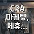 CPA 애드네트워크, 정말 믿을 만할까? 경험자가 말하는 솔직 후기