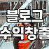 제휴마케팅 수익 구조와 블로그에서 안정적으로 정산받는 법