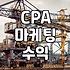 CPA 마케팅, 겉보기와 실전의 괴리: 30대 직장인이 본 현실
