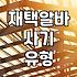 집에서 뭐라도 해보려다가 며칠째 고민만 늘었네
