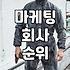 마케팅 대행사, 직접 하는 것과 무엇이 다를까? 실제 경험담