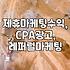 CPA와 레퍼럴, 제휴마케팅으로 직접 부딪혀본 후기