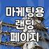 마이크로사이트 구축, 과연 돈값을 할까? 현실적인 고민들