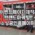 이벤트 페이지, 돈 낭비일까? 실제 경험 기반의 현실적인 조언