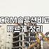CRM 솔루션 도입 전 알아두면 좋은 운영 현실
