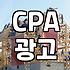 CPA 마케팅, ‘이것’ 몰라서 돈 버린 썰 (feat. 생각보다 까다로운 현실)