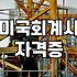 AICPA채용 시장의 실질적인 연봉과 주요 선발 기준