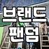 실패하지 않는 브랜드 성장을 위한 체험마케팅 전략 가이드