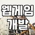 따로 앱 설치 없이 즐기는 HTML5 게임의 현실적인 활용