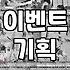 브랜드 마케팅 담당자가 고민하는 효율적인 이벤트 전략과 현실적인 고려사항