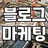 무작정 마케팅 업체에 맡겼다가 쓴 돈만 날린 이야기
