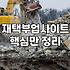 진짜 ‘블로그 알바’ 경험담: 광고 수익? 체험단? 현실적인 이야기
