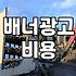 가게 앞에 세워둔 배너 하나 만드는 게 왜 이렇게 복잡한지