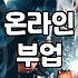 제휴마케팅 시작할 때 수익을 결정하는 현실적인 조건 3가지