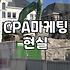CPA 제휴마케팅, 이론과 현실의 묘한 간극에 대하여
