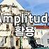 Amplitude 이름 때문에 앰프 시뮬레이터랑 계속 헷갈려요