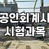CPA시험일정 확인하고 준비해야 할 필수 응시자격과 단계별 전략