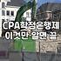 공인회계사 시험, 현실적인 진입장벽과 학점 이수라는 숙제