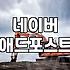 갑자기 네이버 메인에서 광고가 사라져 당황했던 날들