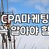CPA 자격 취득과 CPA 마케팅 사이에서 고민하는 이들에게